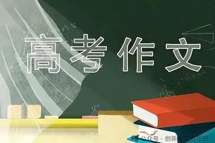 滕哈赫：你可以说我们防得不错，但我更希望能离自己球门远一点